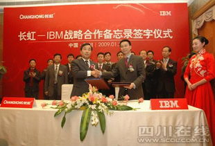 長虹與IBM簽署戰(zhàn)略合作備忘錄，加速轉(zhuǎn)型信息技術咨詢服務